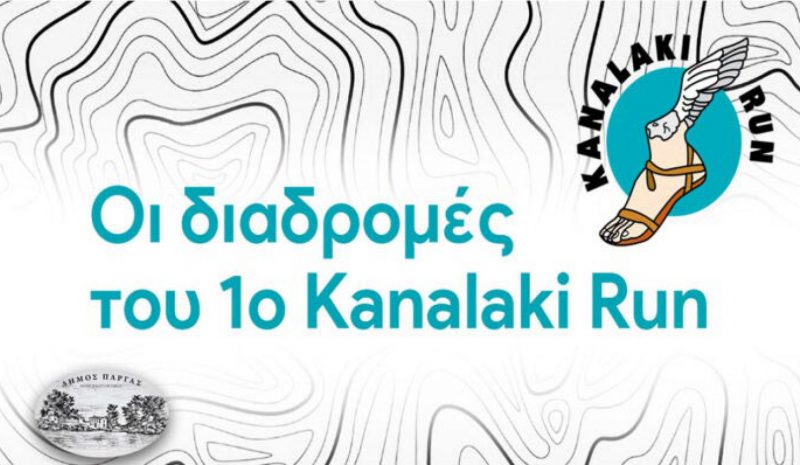 Στις 26 Ιανουαρίου το 1ο Kanalaki Run 2025