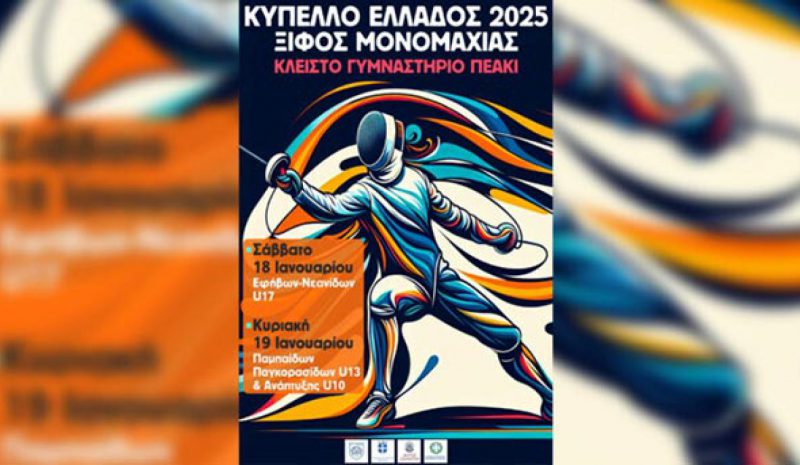 Αγώνες ξιφασκίας διοργανώνει  το Σαββατοκύριακο ο ΠΑΣ Γιάννινα 