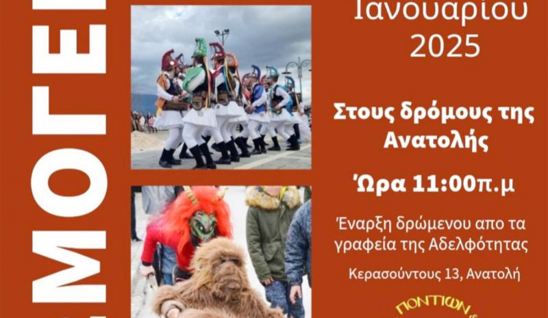  Οι Μωμόγεροι βγαίνουν τη Δευτέρα  στους δρόμους της Ανατολής