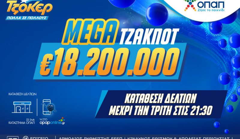 Mega τζακ ποτ 18,2 εκατ. ευρώ στο ΤΖΟΚΕΡ – Την Τρίτη στις 22:00 η κλήρωση για ένα από τα μεγαλύτερα έπαθλα των τελευταίων ετών