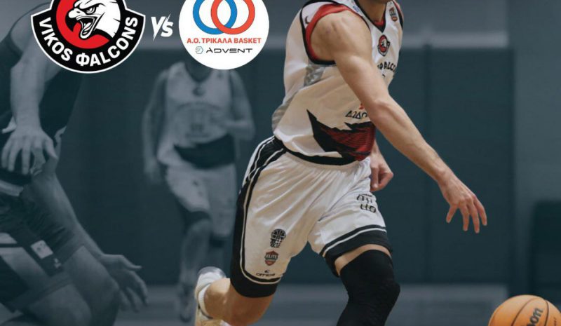 Tα Τρίκαλα Basket υποδέχονται σήμερα οι Vikos Φalcons