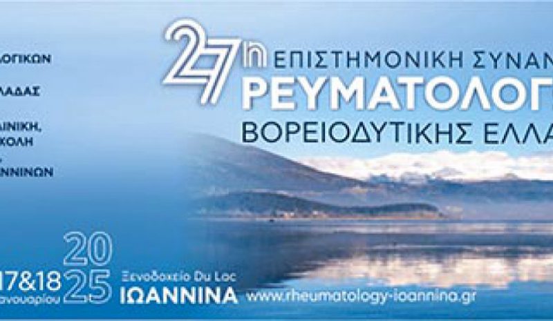 Συνάντηση Ρευματολόγων  Βορειοδυτικής Ελλάδας