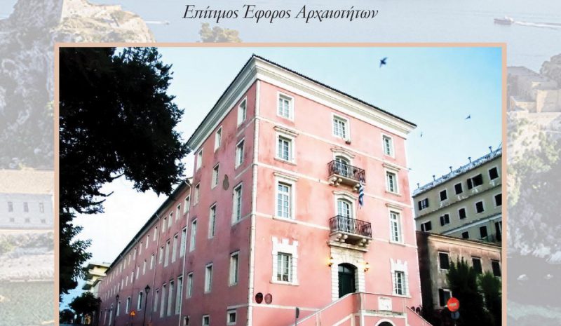 Διάλεξη Κώστα Σουέρεφ για την Ιόνιο Ακαδημία