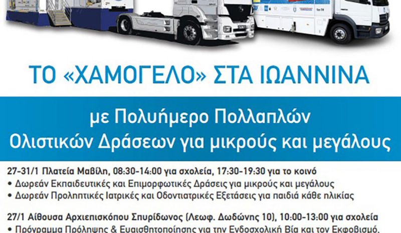 Δράσεις Ολιστικής Εκπαιδευτικής  και Κοινωνικής Παρέμβασης