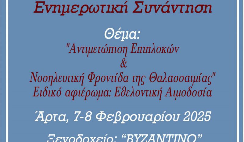 Ενημερωτική συνάντηση για  την Θαλασσαιμία στην Άρτα 