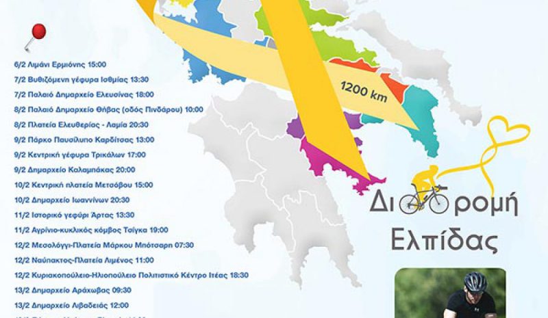  H «Διαδρομή Ελπίδας» θα κάνει στάση και στα Γιάννενα