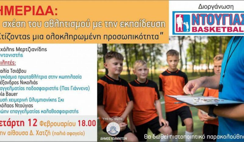 Ημερίδα στα Γιάννενα για τη σχέση  του αθλητισμού με την εκπαίδευση