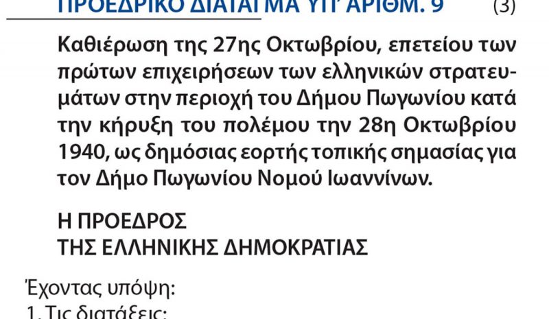 Δημοσιεύθηκε το Προεδρικό Διάταγμα  που αναβαθμίζει τα «Καλπάκια»!