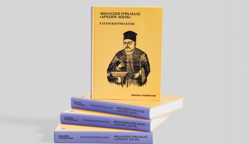 Ο «Ψαλίδας» της Ελ. Κουρμαντζή θα παρουσιαστεί στη Ζ.Π.Α.