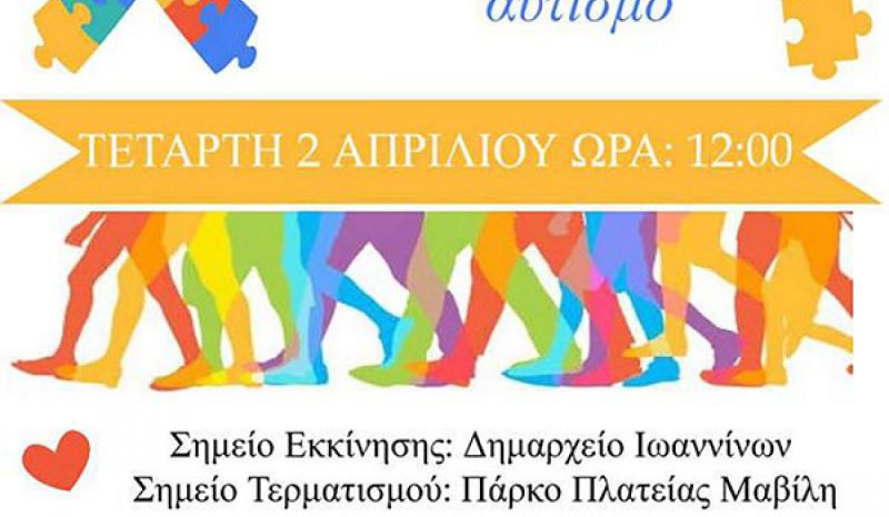 Δράσεις ευαισθητοποίησης για τον αυτισμό στα Γιάννενα