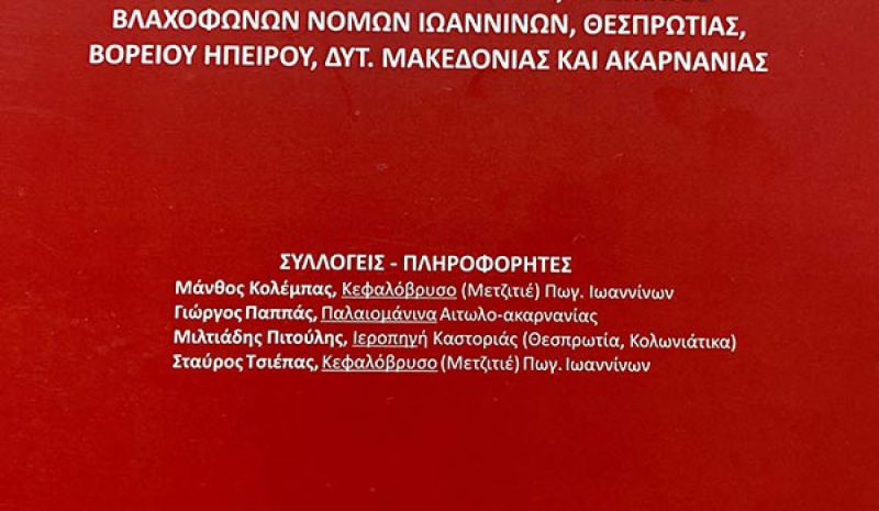 Καταγράφηκαν τρία ακόμη βλάχικα τοπικά ιδιώματα