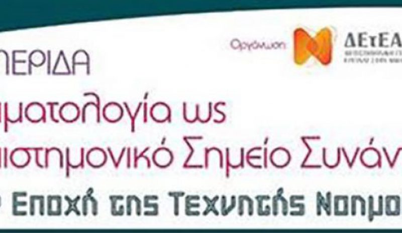 «Η Αιματολογία στην Εποχή  της Τεχνητής Νοημοσύνης»