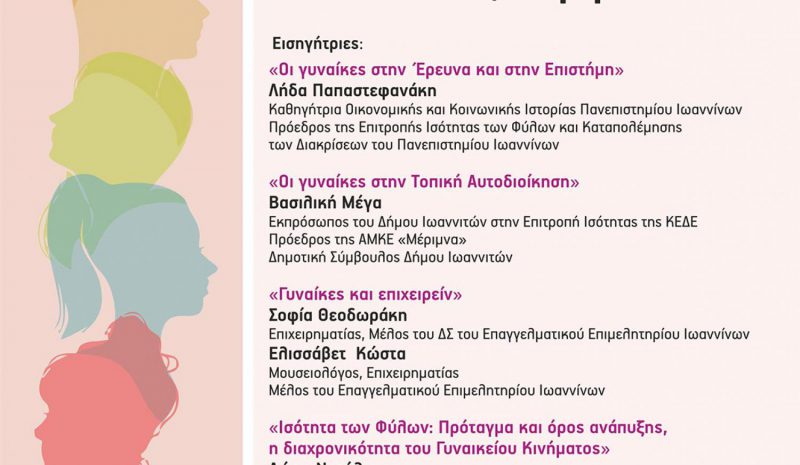 «Γυναίκες: Δύναμη για Κοινωνική και Οικονομική Ανάπτυξη»