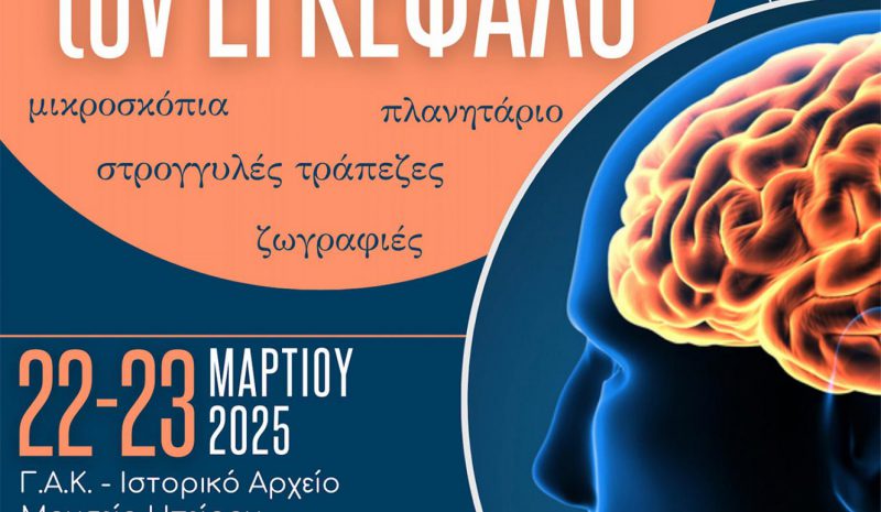 Μία διήμερη επιστημονική  εκδήλωση για τον εγκέφαλο