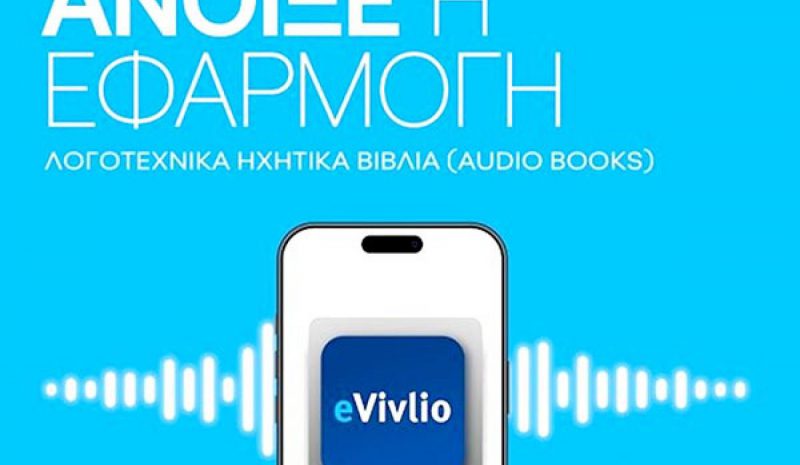 20 βιβλία σε ηχητική μορφή  μέσω της πλατφόρμας eVivlio 
