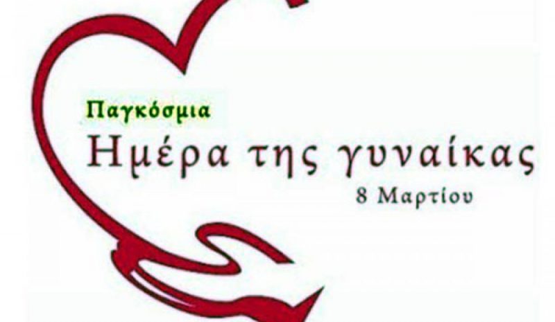 Συγκέντρωση το Σάββατο στα Γιάννενα  για την Παγκόσμια Ημέρα της Γυναίκας 