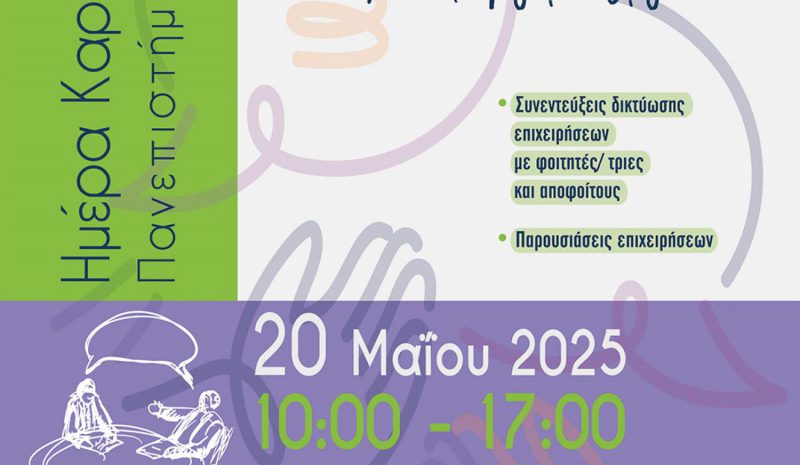 Στις 20 Μαΐου η «Ημέρα Καριέρας»  στο Πανεπιστήμιο Ιωαννίνων