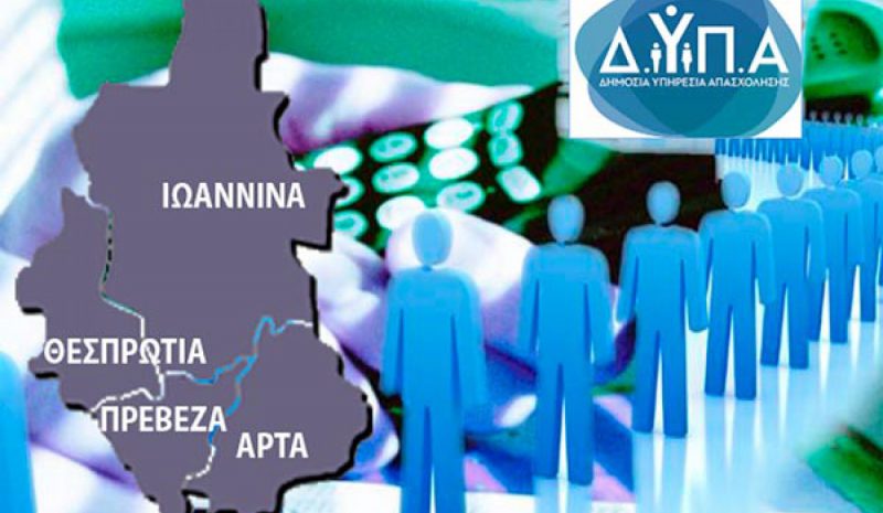 Κατά 362 άτομα μειώθηκαν τον Φεβρουάριο οι εγγεγραμμένοι άνεργοι στην Ήπειρο