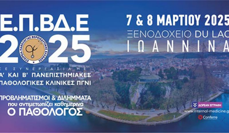 Στα Γιάννενα το ετήσιο συνέδριο  της Εταιρείας Παθολογίας ΒΔ Ελλάδος