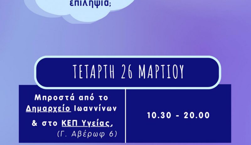 Δράσεις για την παγκόσμια ημέρα ευαισθητοποίησης για την Επιληψία 