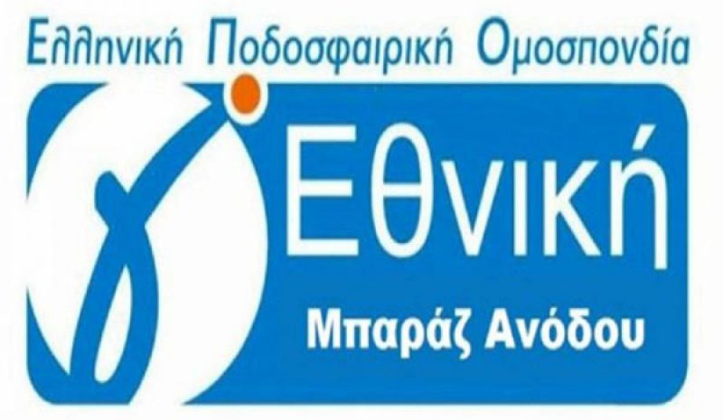 Μπαράζ ανόδου: Πρεμιέρα εντός με τον πρωταθλητή της ΕΠΣ Αιτωλοακαρνανίας