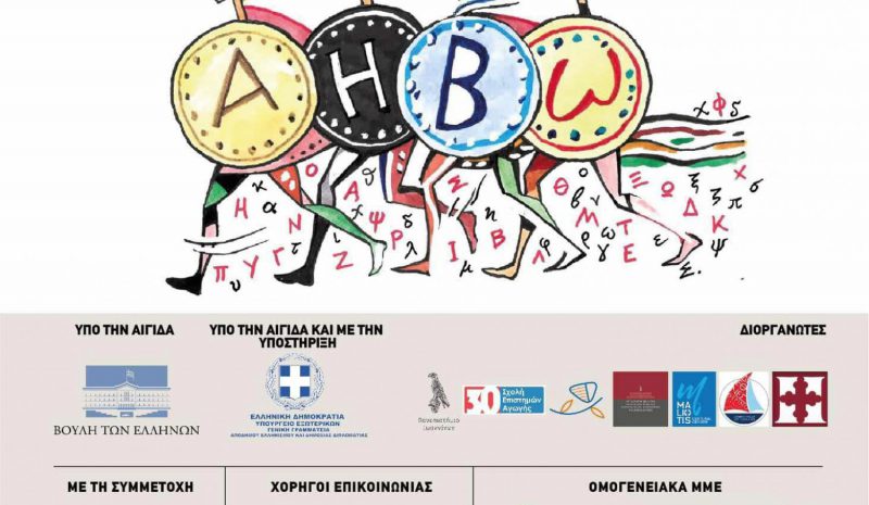 Παρουσιάζεται το πρόγραμμα του  Διεθνούς Θερινού Πανεπιστημίου