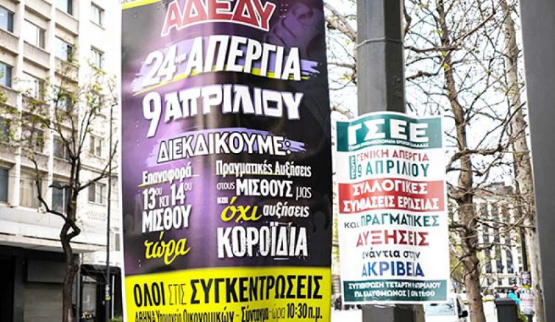 Στον… δρόμο ζητώντας μέτρα για την ακρίβεια και αυξήσεις μισθών!