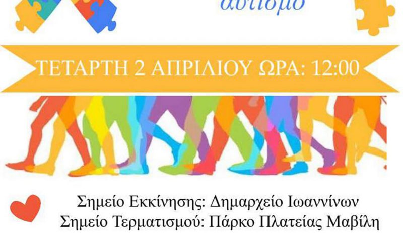 Δράσεις ευαισθητοποίησης για τον αυτισμό στα Γιάννενα