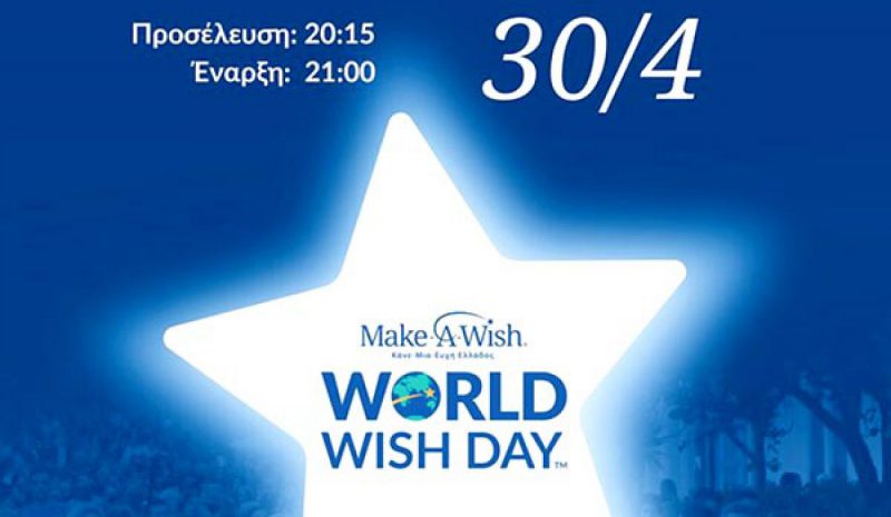Στα Γιάννενα το «Walk for Wishes»  για την Παγκόσμια Ημέρα Ευχής