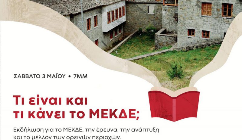«Τι είναι και τι κάνει  το ΜΕΚΔΕ του ΕΜΠ;»