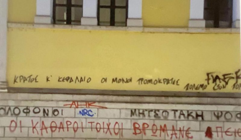 «Μουντζουρωμένη» η ιστορία της παλιάς Ζωσιμαίας Σχολής!