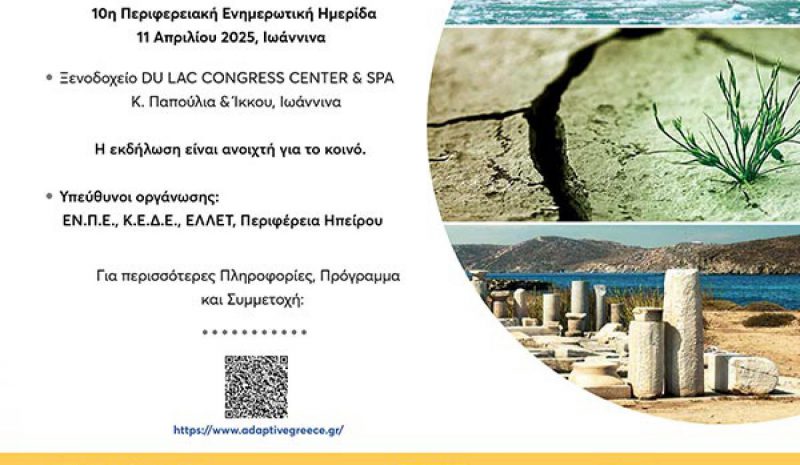 Η προσαρμογή της Περιφέρειας Ηπείρου στην Κλιματική Αλλαγή