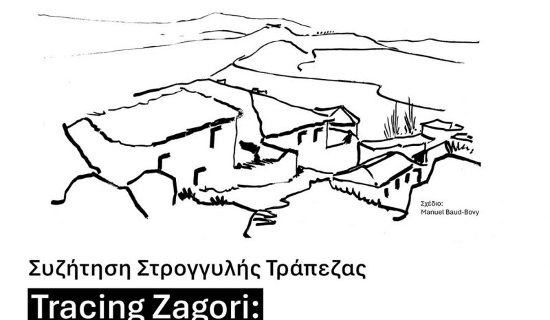Εκδήλωση για την παραδοσιακή αρχιτεκτονική των Ζαγοροχωρίων