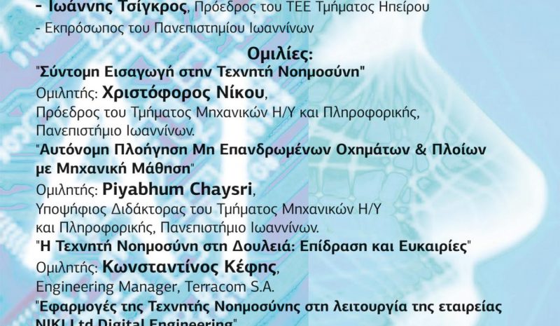 Ημερίδα για τις εφαρμογές της Τεχνητής Νοημοσύνης