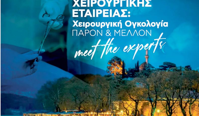  Διημερίδα για το παρόν και το  μέλλον της Χειρουργικής Ογκολογίας
