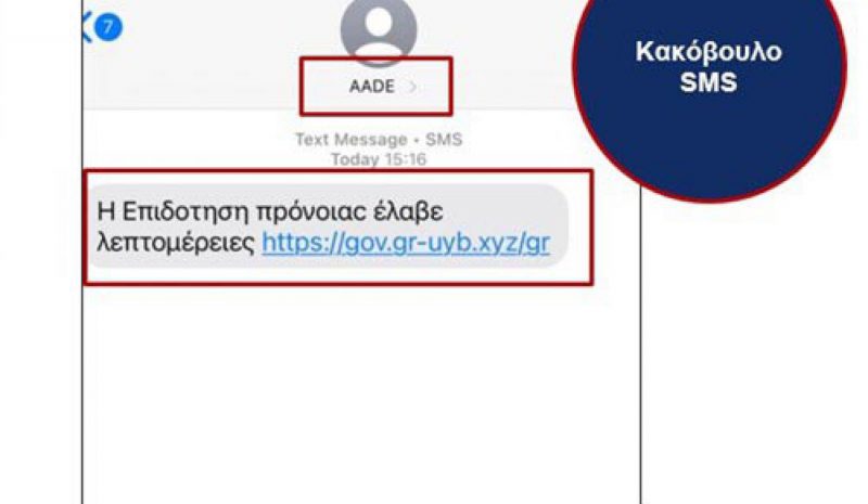ΑΑΔΕ: Προσοχή σε παραπλανητικά SMS  για δήθεν χορήγηση επιδότησης πρόνοιας