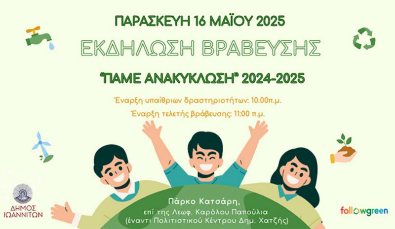 Βράβευση μαθητών  για την ανακύκλωση