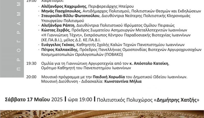 Η κεντρική εκδήλωση για τον Μήνα  της Γιαννιώτικης Αργυροτεχνίας