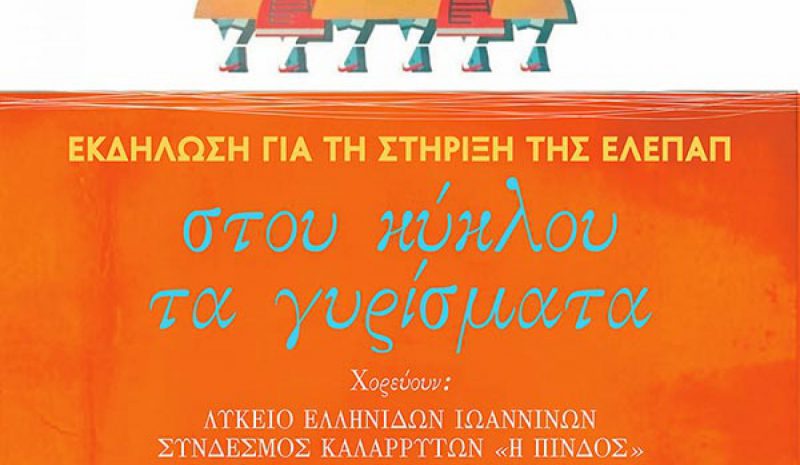 Εκδήλωση ενίσχυσης του έργου της ΕΛΕΠΑΠ