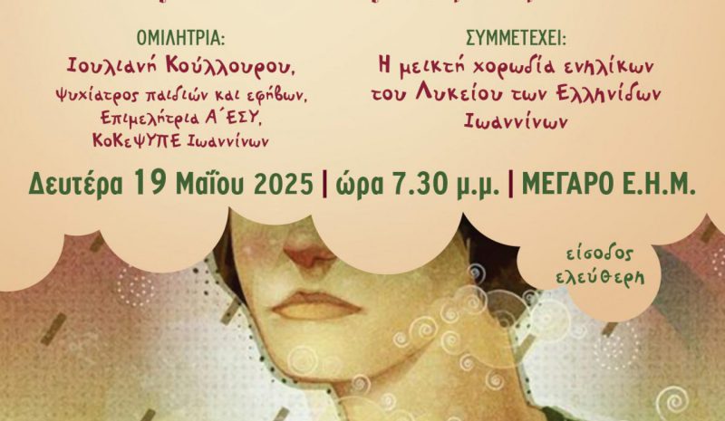  Εκδήλωση για τη Μητέρα από το Λύκειο Ελληνίδων 