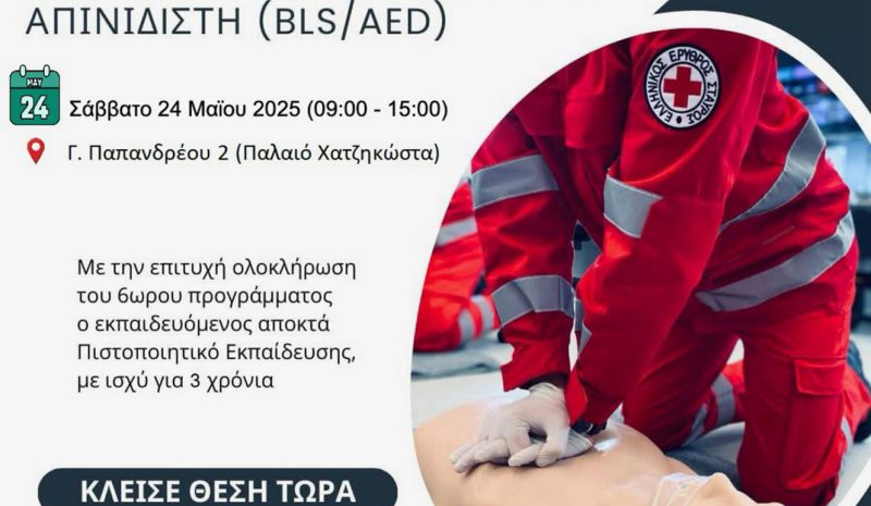 Εκπαιδευτικό πρόγραμμα  για βασικές πρώτες βοήθειες