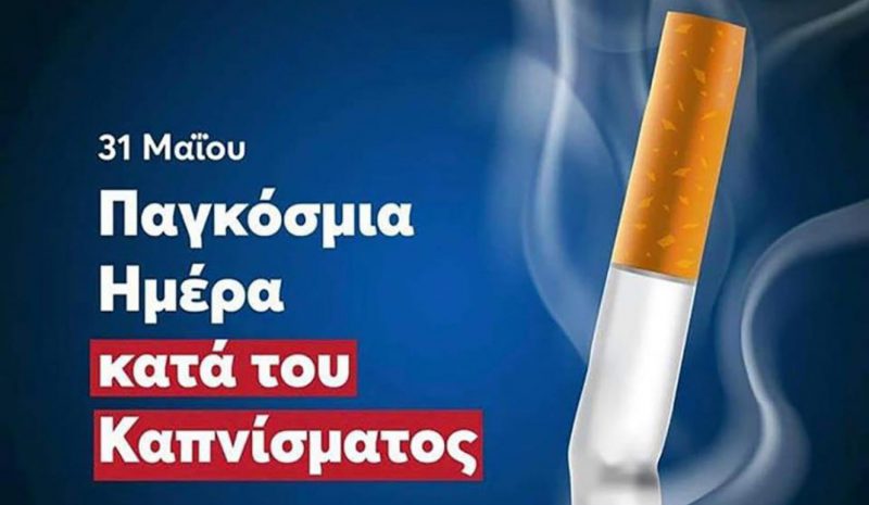 ΚΑΠΝΙΣΜΑ: Μόνο οφέλη από την διακοπή του!