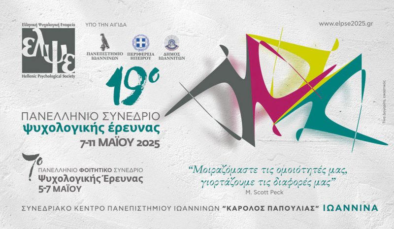 19ο Πανελλήνιο Συνέδριο Ψυχολογικής Έρευνας