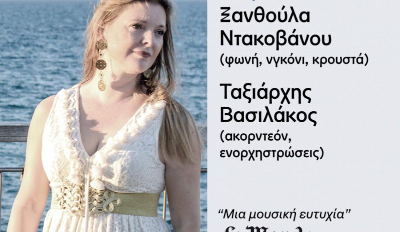 «Τραγούδια της Μεσογείου»  από την Ξανθ. Ντακοβάνου