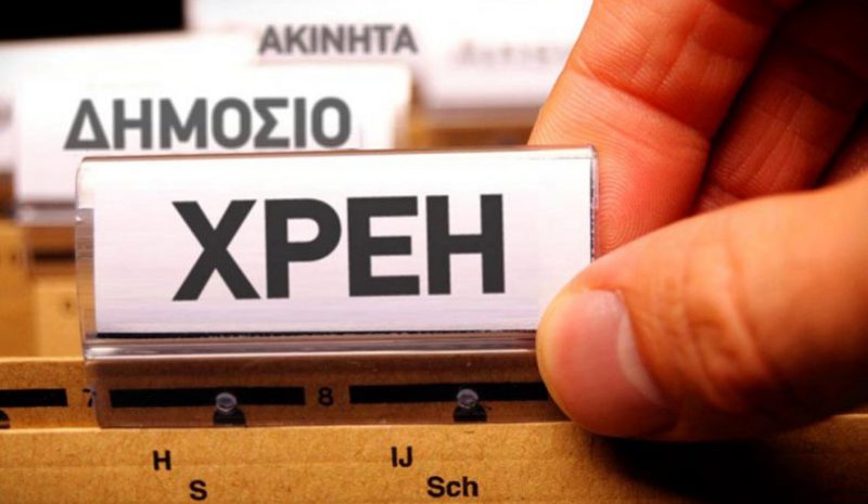 «Θηλειά» για μικρομεσαίους οι οφειλές του Δημοσίου!