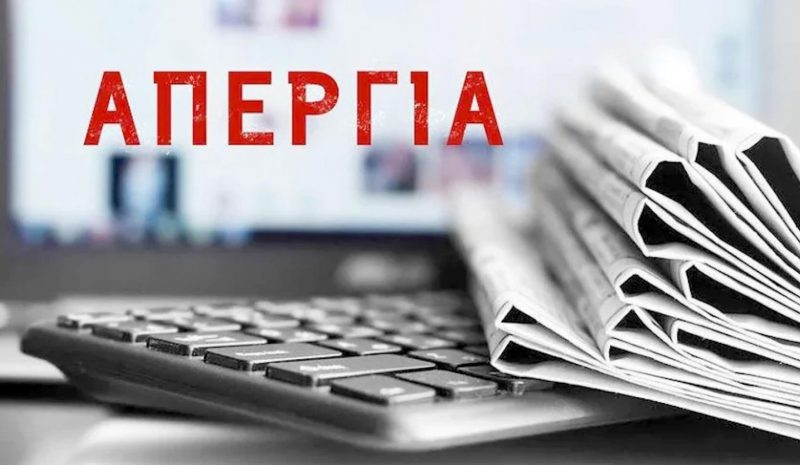 Νέα 24ωρη απεργία αύριο στα Μέσα Ενημέρωσης 