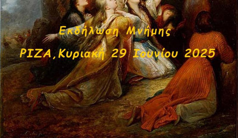 Εκδήλωση για το ολοκαύτωμα της Δέσπως Μπότση