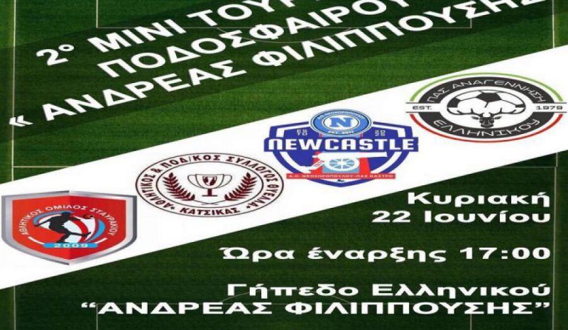 Mεθαύριο το τουρνουά στη  μνήμη του Ανδρ. Φιλιππούση