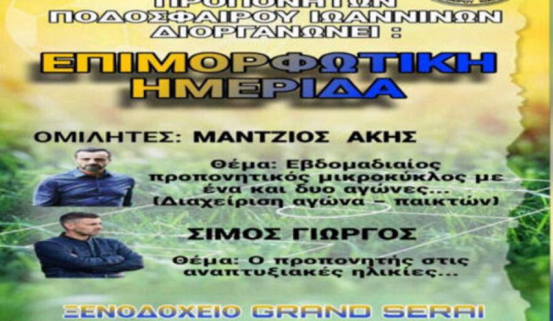 Ημερίδα του συνδέσμου προπονητών Ιωαννίνων με Α. Μάντζιο και Γ. Σίμο