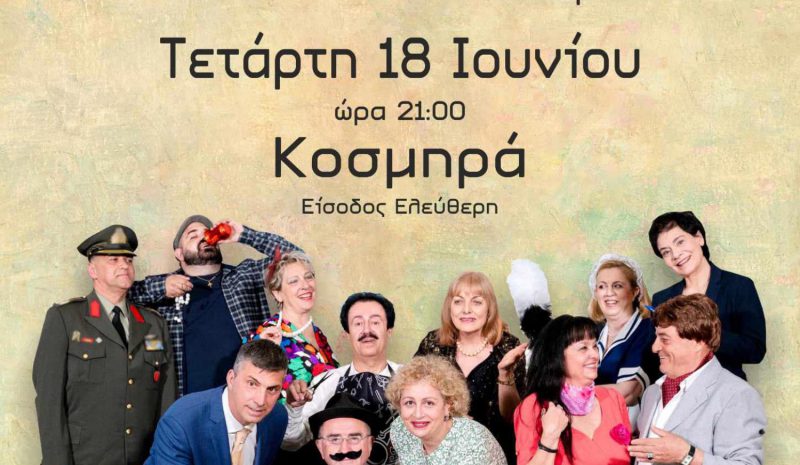 «Ο μπαμπάς εκπαιδεύεται….»  αύριο (9 μ.μ.) στην Κοσμηρά